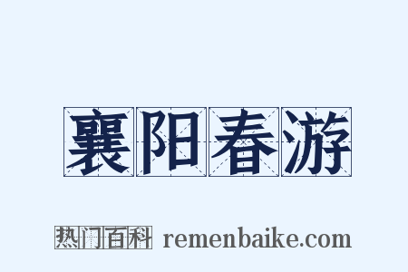 襄阳春游是什么意思的图片